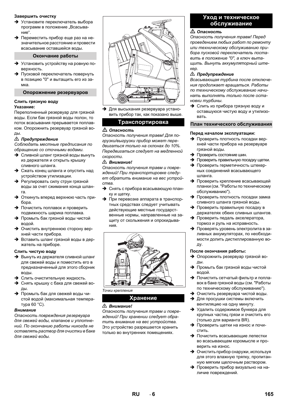 Завершить очистку, Окончание работы, Опорожнение резервуаров | Слить грязную воду, Слить чистую воду, Транспортировка, Хранение, Уход и техническое обслуживание, План технического обслуживания, Перед началом эксплуатации | Karcher BD 50-40 RS Bp Pack User Manual | Page 165 / 336