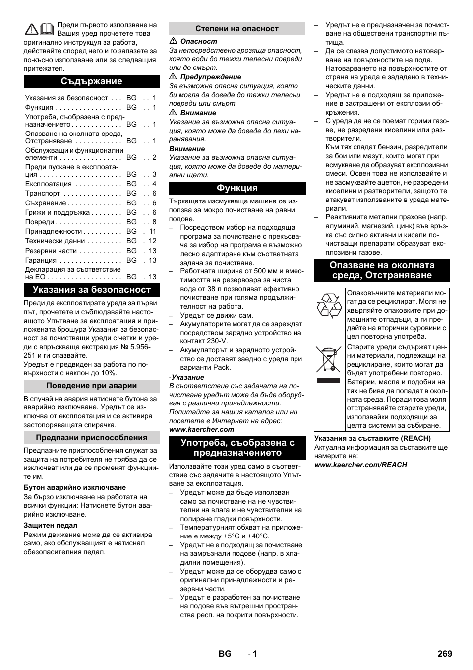 Български, Съдържание, Указания за безопасност | Поведение при аварии, Предпазни приспособления, Бутон аварийно изключване, Защитен педал, Степени на опасност, Функция, Употреба, съобразена с предназначението | Karcher BD 50-40 RS Bp Pack User Manual | Page 269 / 336