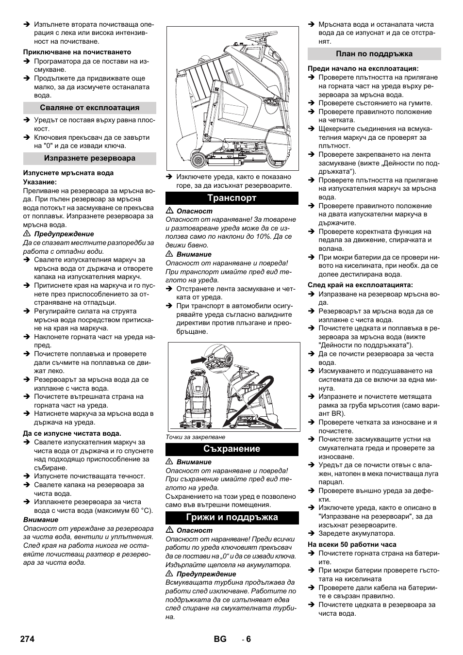 Приключване на почистването, Сваляне от експлоатация, Изпразнете резервоара | Изпуснете мръсната вода, Да се изпусне чистата вода, Tранспoрт, Съхранение, Грижи и поддръжка, План по поддръжка, Преди начало на експлоатация | Karcher BD 50-40 RS Bp Pack User Manual | Page 274 / 336