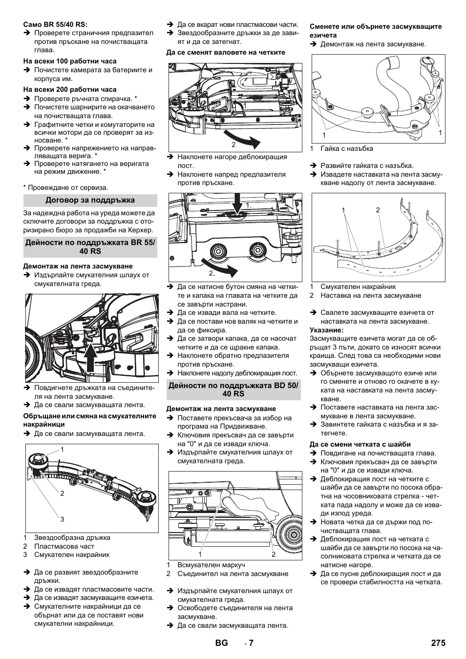 На всеки 100 работни часа, На всеки 200 работни часа, Договор за поддръжка | Дейности по поддръжката br 55/ 40 rs, Демонтаж на лента засмукване, Обръщане или смяна на смукателните накрайници, Да се сменят валовете на четките, Дейности по поддръжката bd 50/ 40 rs, Сменете или обърнете засмукващите езичета, Да се смени четката с шайби | Karcher BD 50-40 RS Bp Pack User Manual | Page 275 / 336
