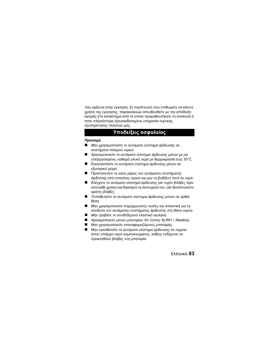 Υποδείξεις ασφαλείας | Karcher Unità d'irrigazione WU 60-49 User Manual | Page 83 / 94