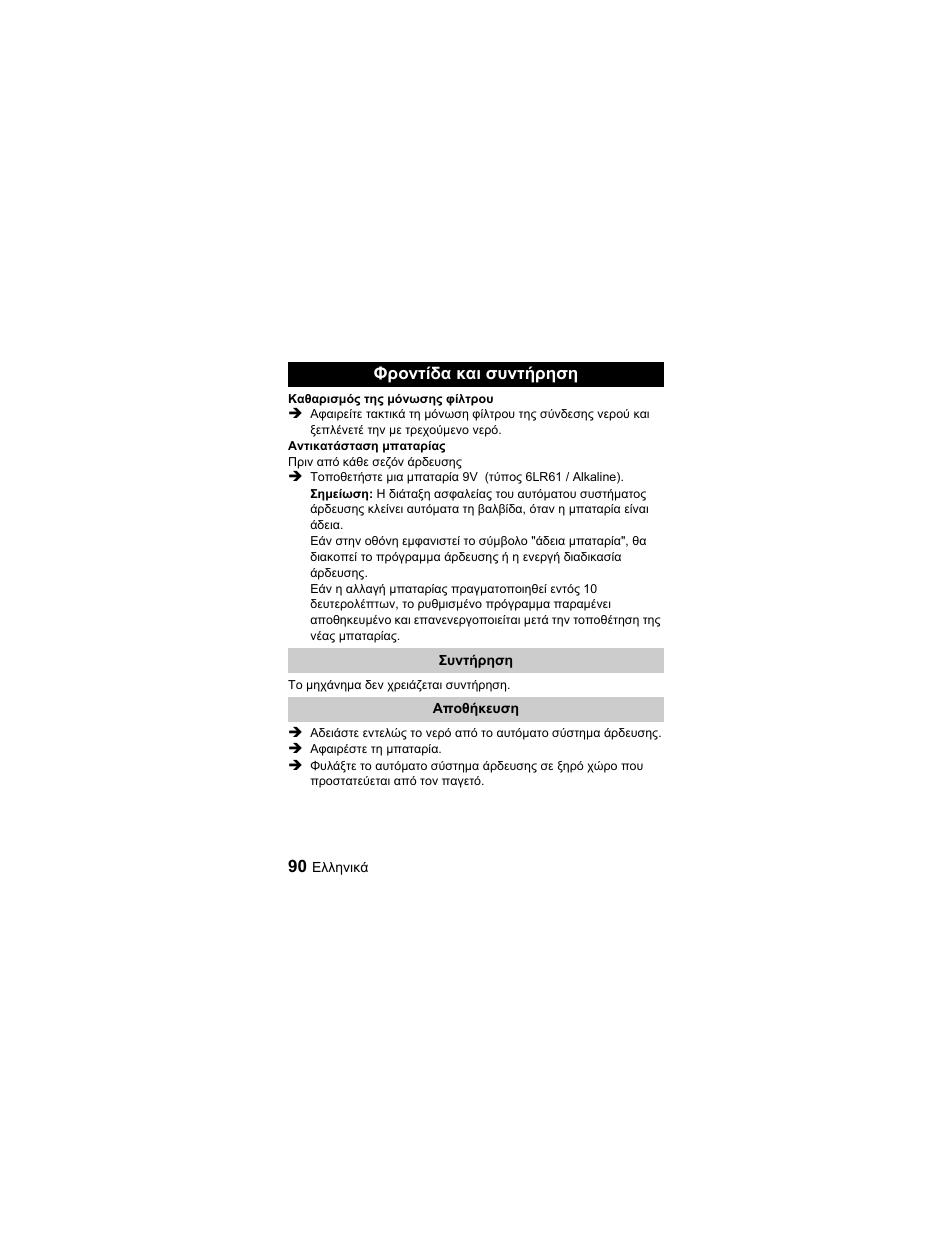 Φροντίδα και συντήρηση | Karcher Unità d'irrigazione WU 60-49 User Manual | Page 90 / 94