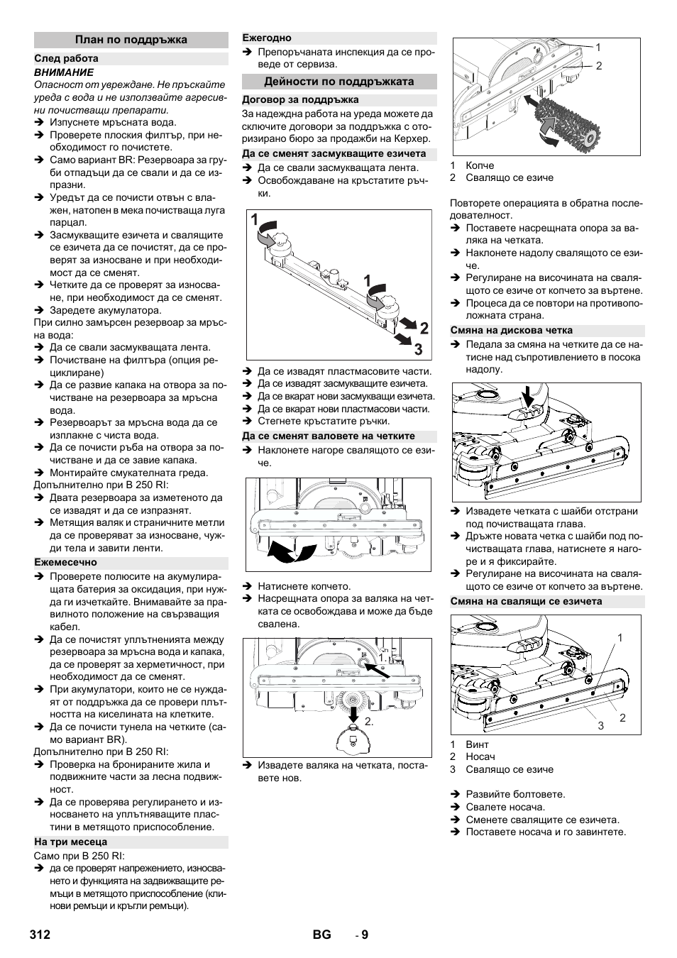 План по поддръжка, След работа, Ежемесечно | На три месеца, Ежегодно, Дейности по поддръжката, Договор за поддръжка, Да се сменят засмукващите езичета, Да се сменят валовете на четките, Смяна на дискова четка | Karcher B 250 R I Bp User Manual | Page 312 / 376