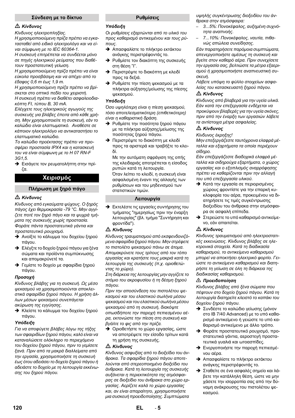 Χειρισμός | Karcher IB 7-40 Advanced User Manual | Page 120 / 288