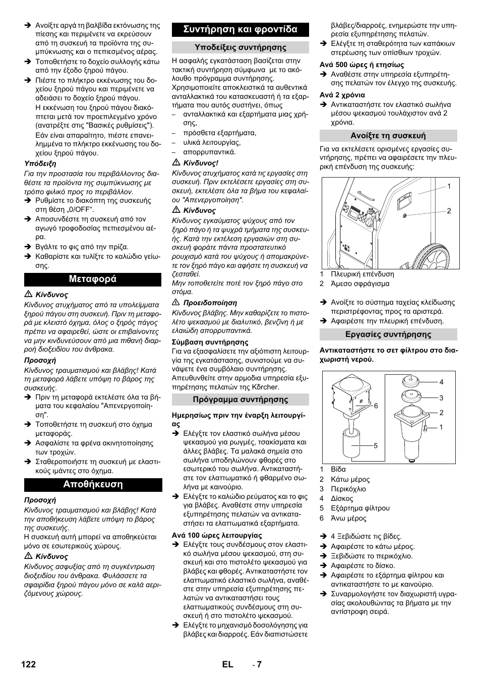 Μεταφορά αποθήκευση συντήρηση και φροντίδα | Karcher IB 7-40 Advanced User Manual | Page 122 / 288