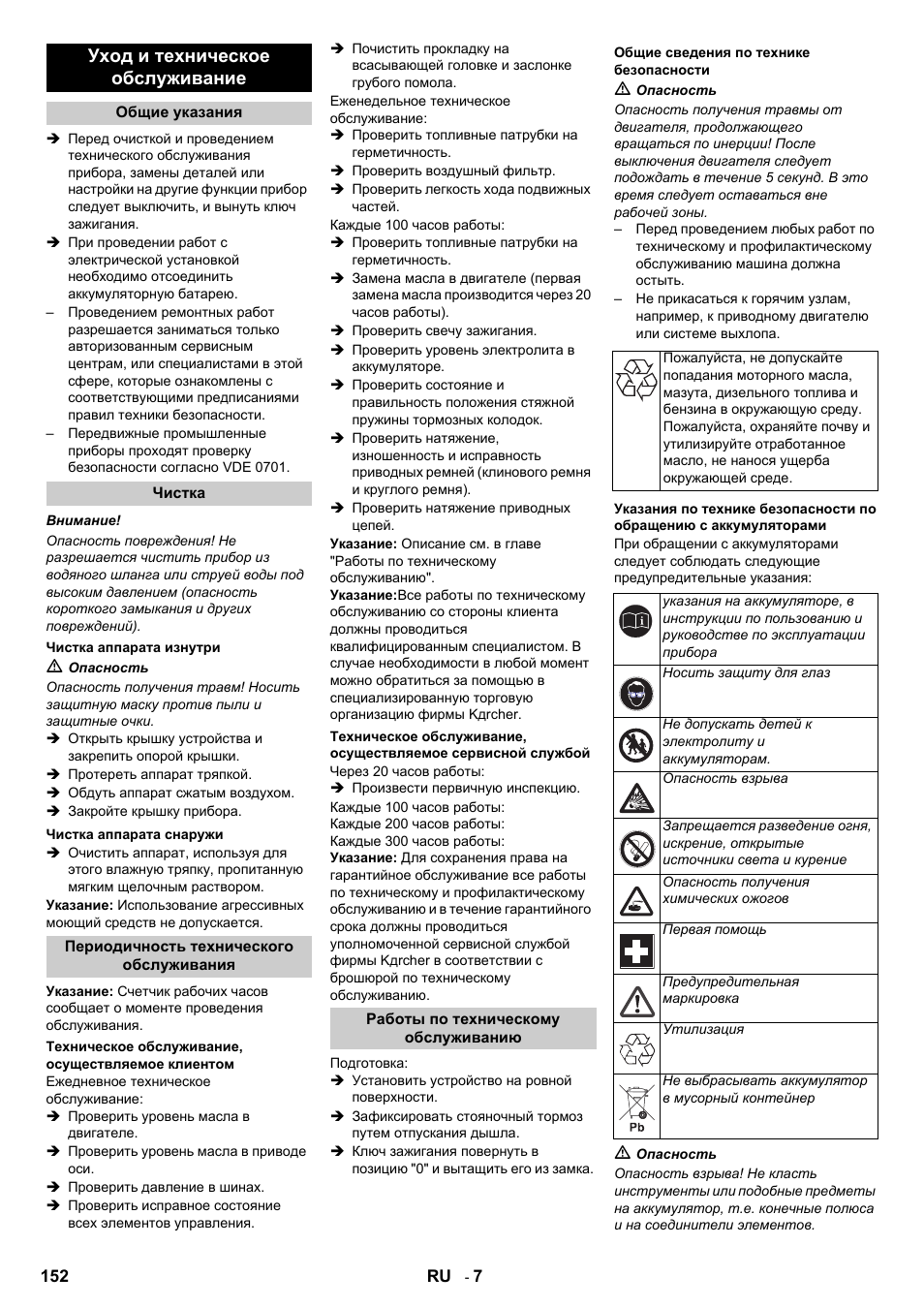 Уход и техническое обслуживание | Karcher IC 15-240 W Adv User Manual | Page 152 / 308