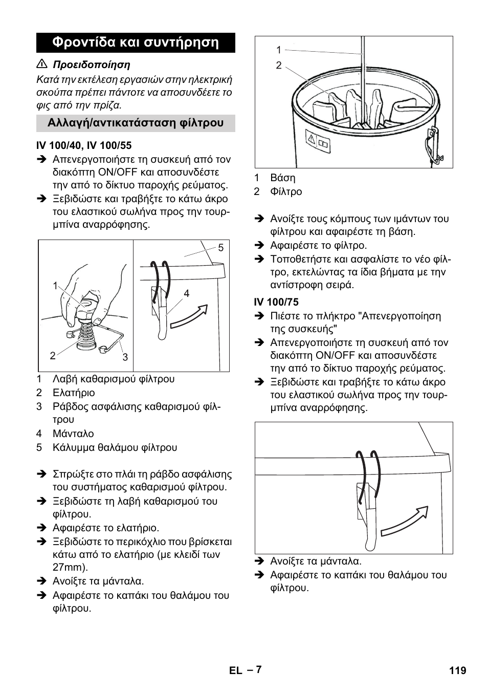 Φροντίδα και συντήρηση, Αλλαγή/αντικατάσταση φίλτρου, Iv 100/40, iv 100/55 | Iv 100/75 | Karcher IV 100-55 User Manual | Page 119 / 280