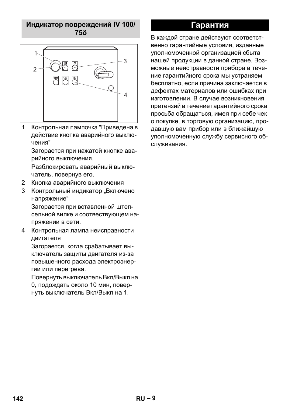 Индикатор повреждений iv 100/ 75ö, Гарантия | Karcher IV 100-55 User Manual | Page 142 / 280