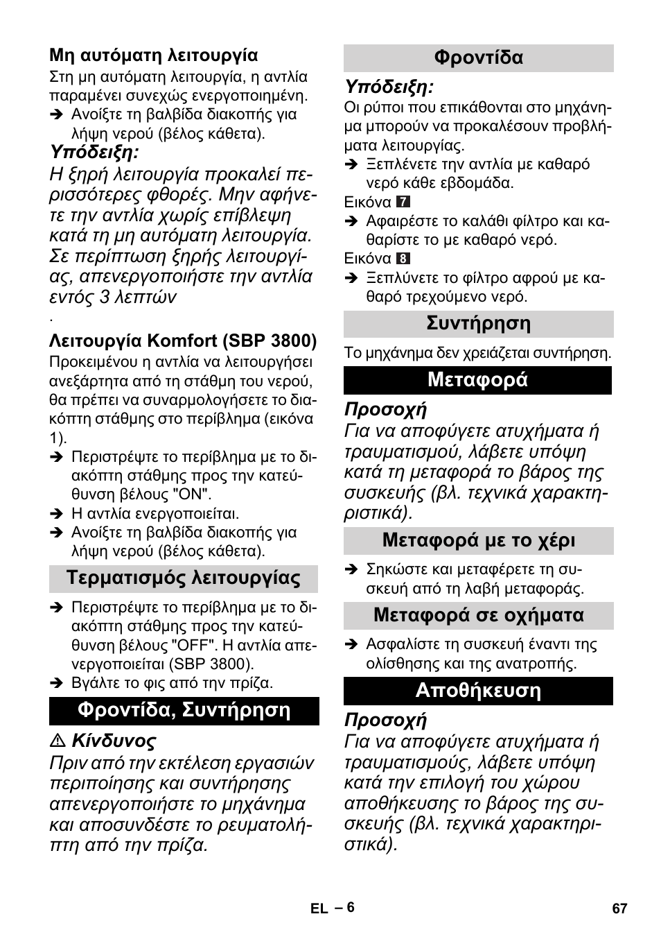 Φροντίδα, συντήρηση, Μεταφορά, Αποθήκευση | Τερματισμός λειτουργίας, Φροντίδα συντήρηση, Μεταφορά με το χέρι μεταφορά σε οχήματα | Karcher BP 1 Barrel Set User Manual | Page 67 / 72