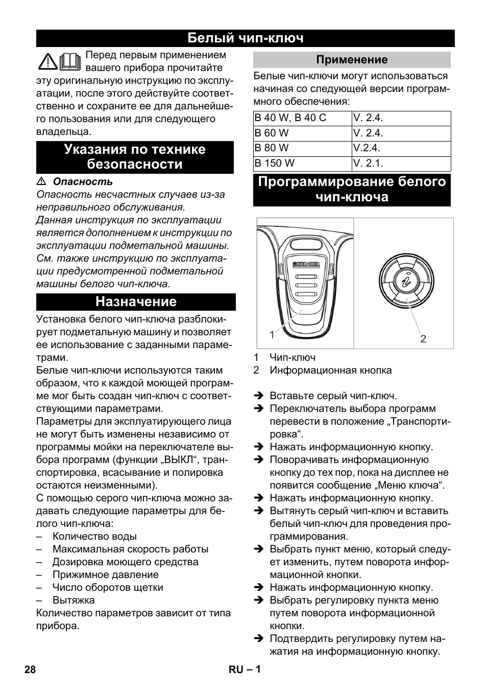 Русский, Белый чип-ключ, Указания по технике безопасности | Назначение, Применение, Программирование белого чип-ключа | Karcher B 60 W User Manual | Page 28 / 56