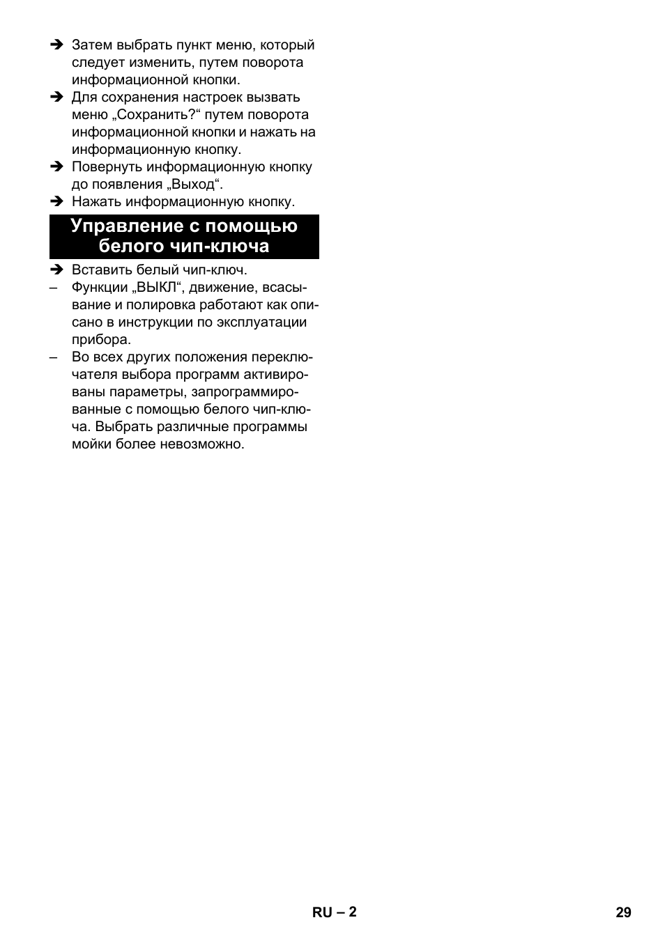 Управление с помощью белого чип-ключа | Karcher B 60 W User Manual | Page 29 / 56