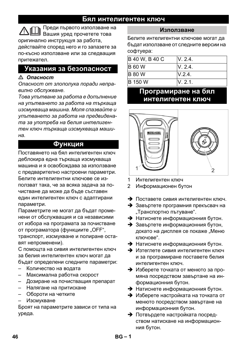 Български, Бял интелигентен ключ, Указания за безопасност | Функция, Използване, Програмиране на бял интелигентен ключ | Karcher B 60 W User Manual | Page 46 / 56