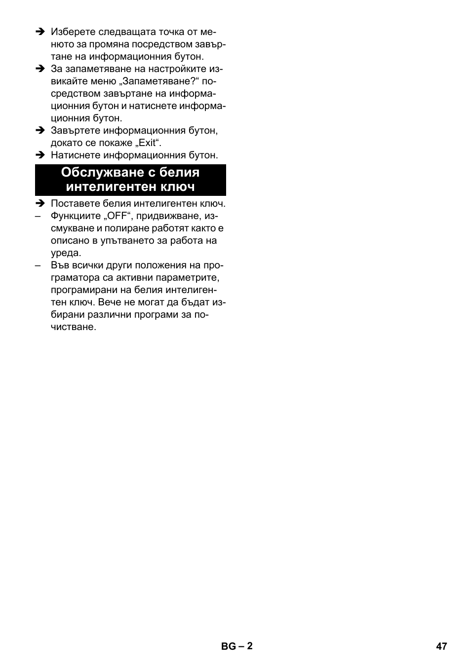 Обслужване с белия интелигентен ключ | Karcher B 60 W User Manual | Page 47 / 56