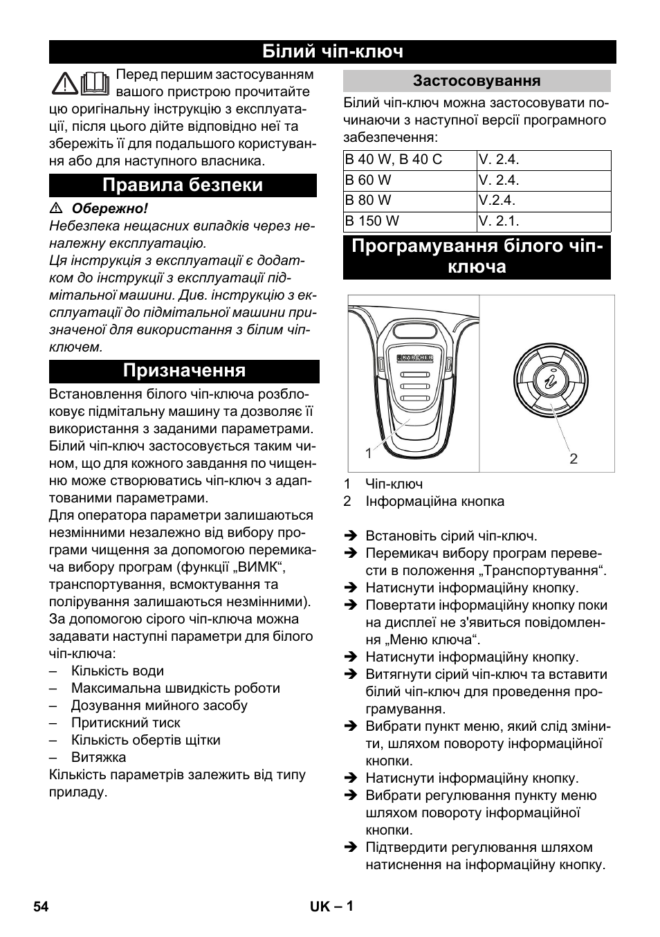 Українська, Білий чіп-ключ, Правила безпеки | Призначення, Застосовування, Програмування білого чіп- ключа, Білий чіп-ключ правила безпеки призначення | Karcher B 60 W User Manual | Page 54 / 56