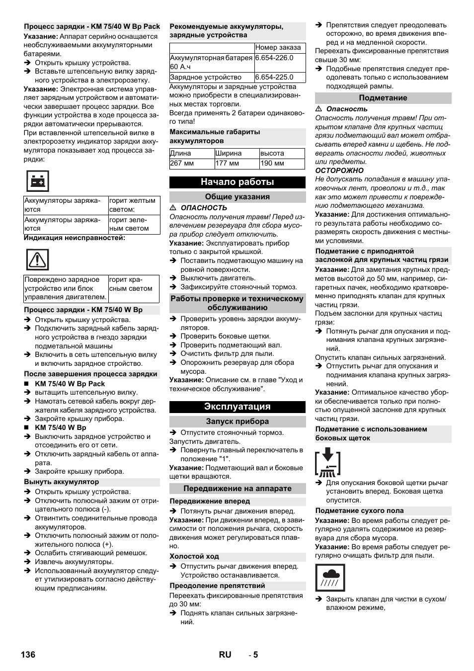 Процесс зарядки - km 75/40 w bp pack, Процесс зарядки - km 75/40 w bp, После завершения процесса зарядки | Вынуть аккумулятор, Рекомендуемые аккумуляторы, зарядные устройства, Максимальные габариты аккумуляторов, Начало работы, Общие указания, Работы проверке и техническому обслуживанию, Эксплуатация | Karcher KM 75-40 W Bp Pack User Manual | Page 136 / 276