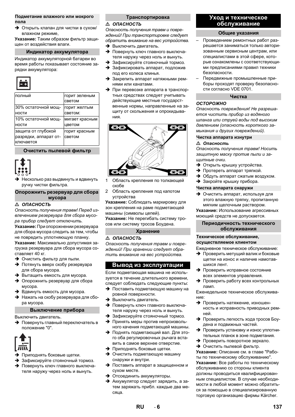 Подметание влажного или мокрого пола, Индикатор аккумулятора, Очистить пылевой фильтр | Опорожнить резервуар для сбора мусора, Выключение прибора, Транспортировка, Хранение, Вывод из эксплуатации, Уход и техническое обслуживание, Общие указания | Karcher KM 75-40 W Bp Pack User Manual | Page 137 / 276