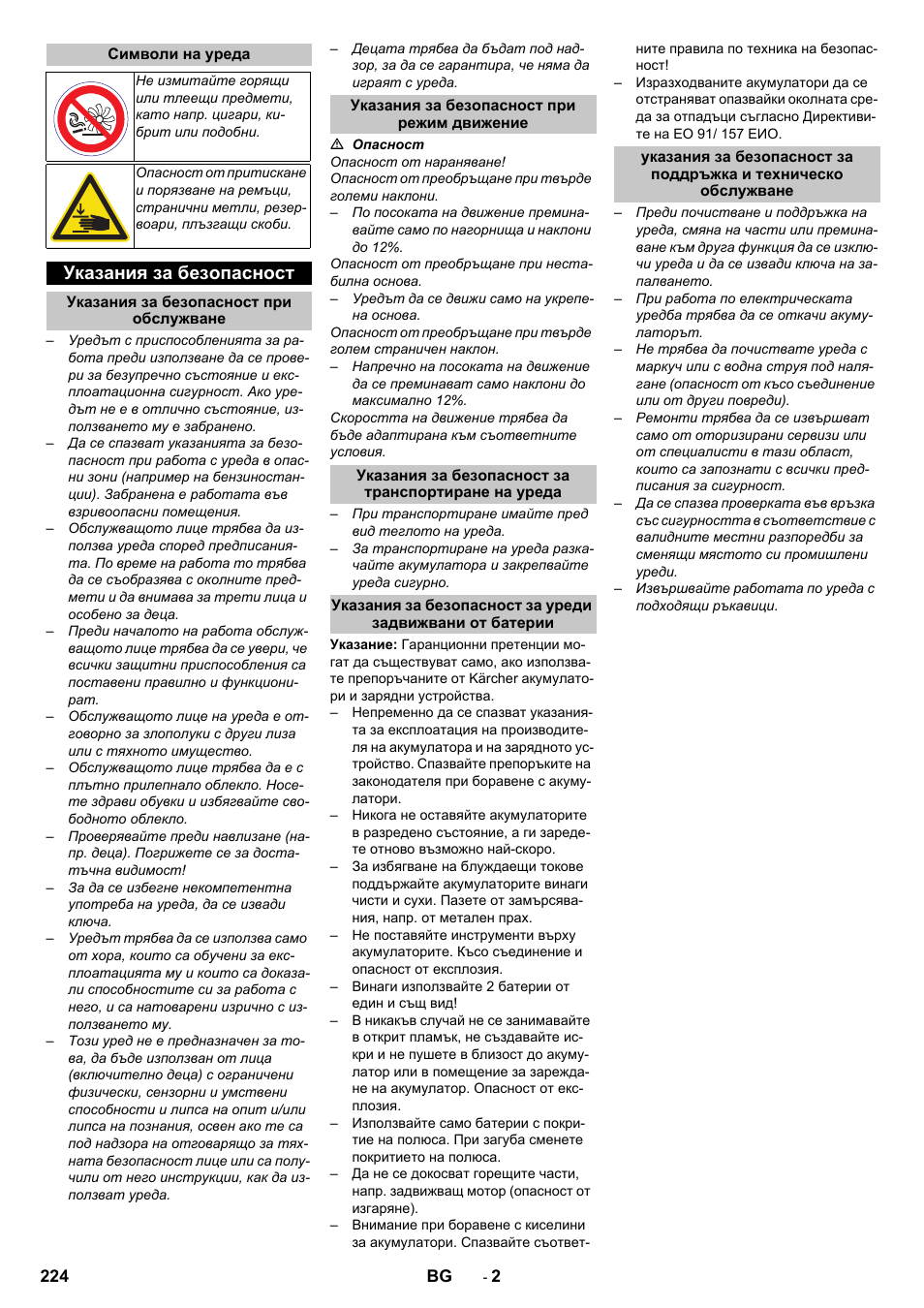 Символи на уреда, Указания за безопасност, Указания за безопасност при обслужване | Указания за безопасност при режим движение, Указания за безопасност за транспортиране на уреда | Karcher KM 75-40 W Bp Pack User Manual | Page 224 / 276