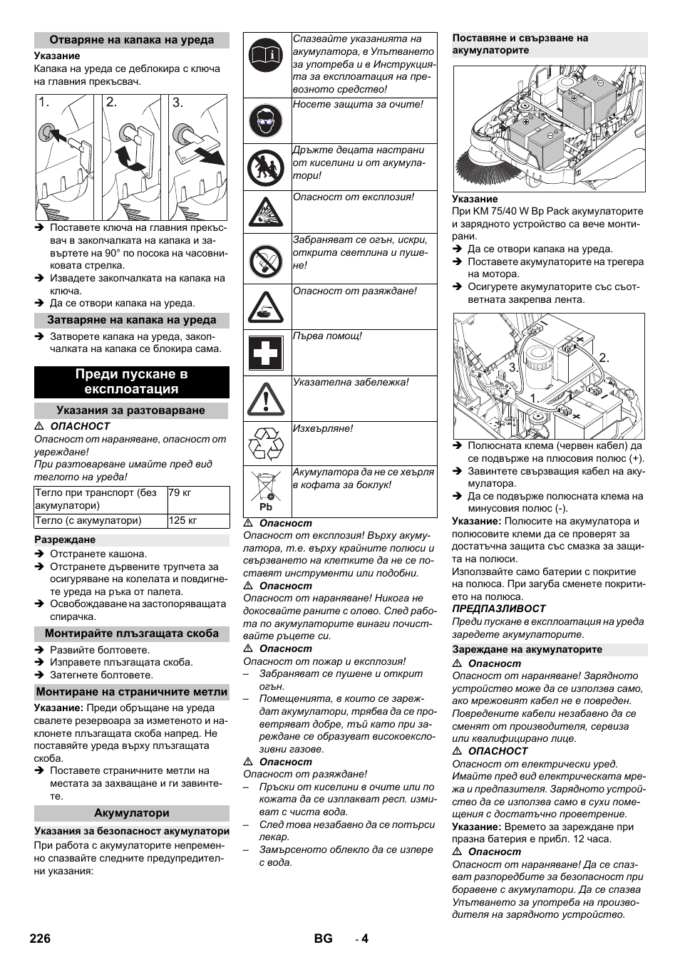 Отваряне на капака на уреда, Затваряне на капака на уреда, Преди пускане в експлоатация | Указания за разтоварване, Разреждане, Монтирайте плъзгащата скоба, Монтиране на страничните метли, Акумулатори, Указания за безопасност акумулатори, Поставяне и свързване на акумулаторите | Karcher KM 75-40 W Bp Pack User Manual | Page 226 / 276