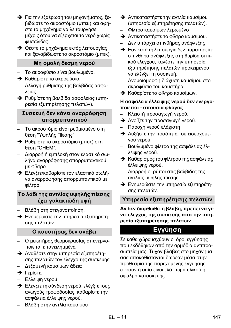 Μη ομαλή δέσμη νερού, Συσκευή δεν κάνει αναρρόφηση απορρυπαντικού, Ο καυστήρας δεν ανάβει | Υπηρεσία εξυπηρέτησης πελατών, Εγγύηση | Karcher HDS 801 D User Manual | Page 147 / 324