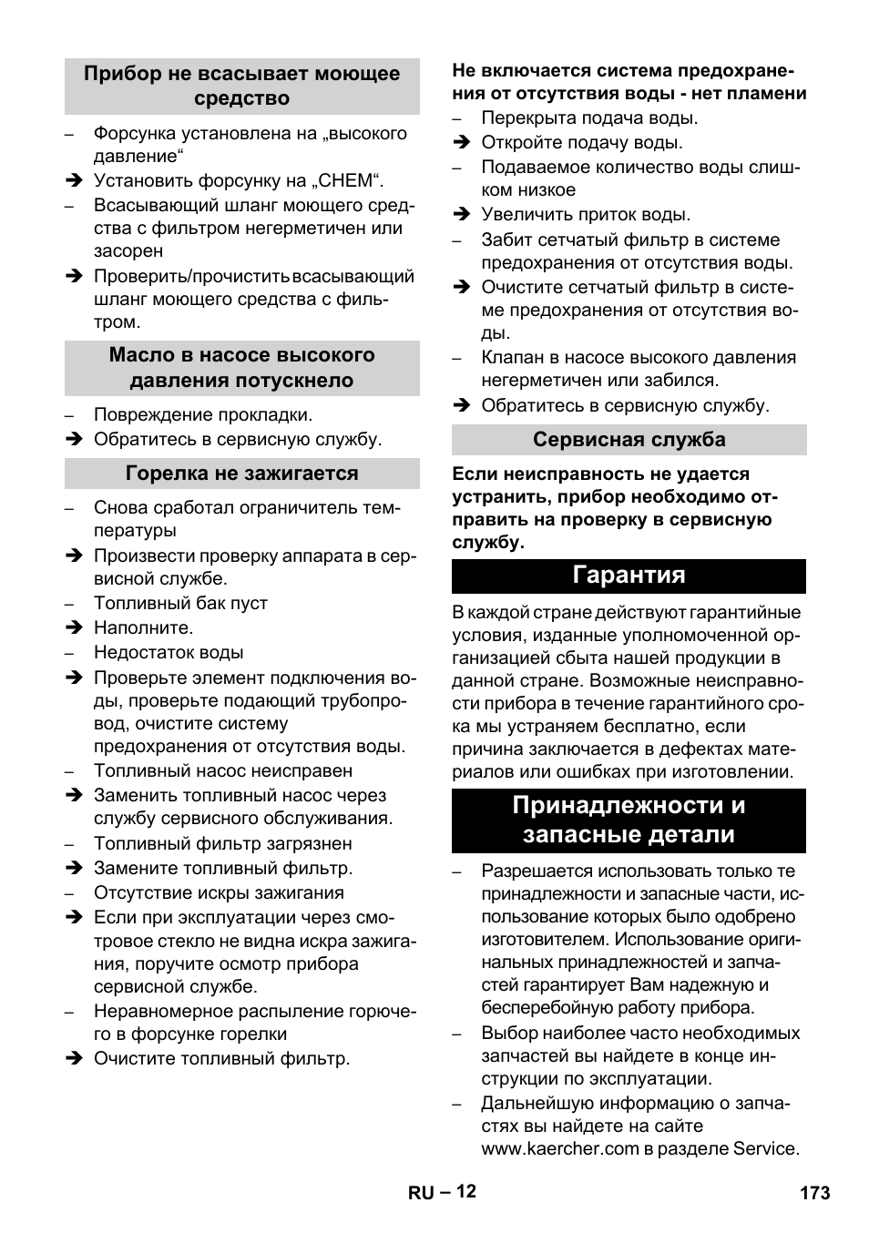 Прибор не всасывает моющее средство, Масло в насосе высокого давления потускнело, Горелка не зажигается | Сервисная служба, Гарантия, Принадлежности и запасные детали, Гарантия принадлежности и запасные детали | Karcher HDS 801 D User Manual | Page 173 / 324