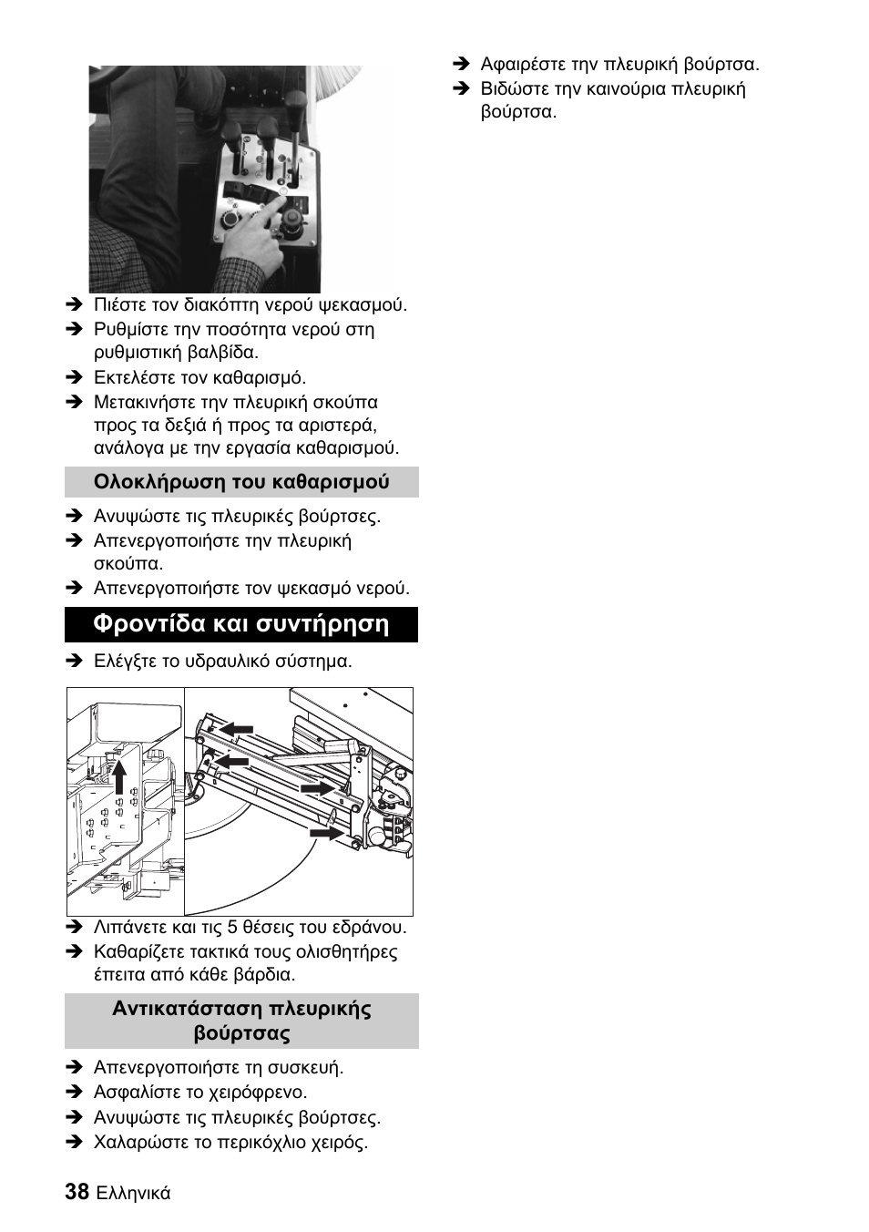 Φροντίδα και συντήρηση | Karcher ICC 1 D Adv User Manual | Page 38 / 59