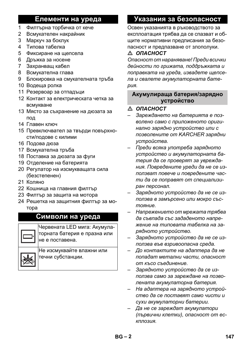 Елементи на уреда, Символи на уреда, Указания за безопасност | Акумулираща батерия/зарядно устройство, Елементи на уреда символи на уреда | Karcher T 9-1 Bp User Manual | Page 147 / 180