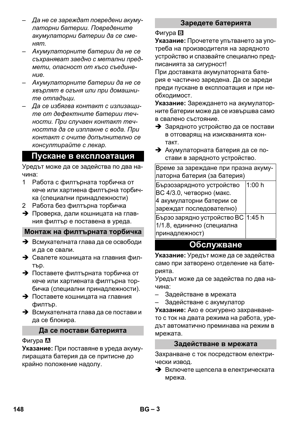 Пускане в експлоатация, Монтаж на филтърната торбичка, Да се постави батерията | Заредете батерията, Обслужване, Задействане в мрежата | Karcher T 9-1 Bp User Manual | Page 148 / 180