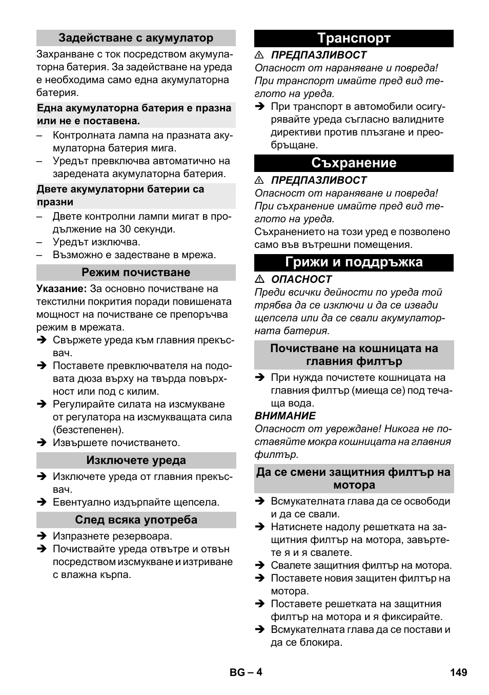 Задействане с акумулатор, Двете акумулаторни батерии са празни, Режим почистване | Изключете уреда, След всяка употреба, Tранспoрт, Съхранение, Грижи и поддръжка, Почистване на кошницата на главния филтър, Да се смени защитния филтър на мотора | Karcher T 9-1 Bp User Manual | Page 149 / 180