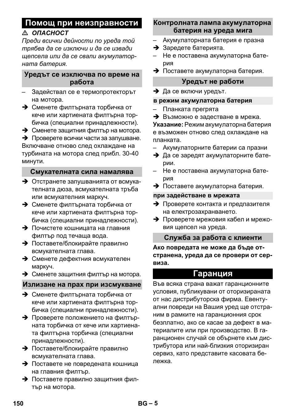 Помощ при неизправности, Уредът се изключва по време на работа, Смукателната сила намалява | Излизане на прах при изсмукване, Уредът не работи, В режим акумулаторна батерия, При задействане в мрежата, Служба за работа с клиенти, Гаранция | Karcher T 9-1 Bp User Manual | Page 150 / 180