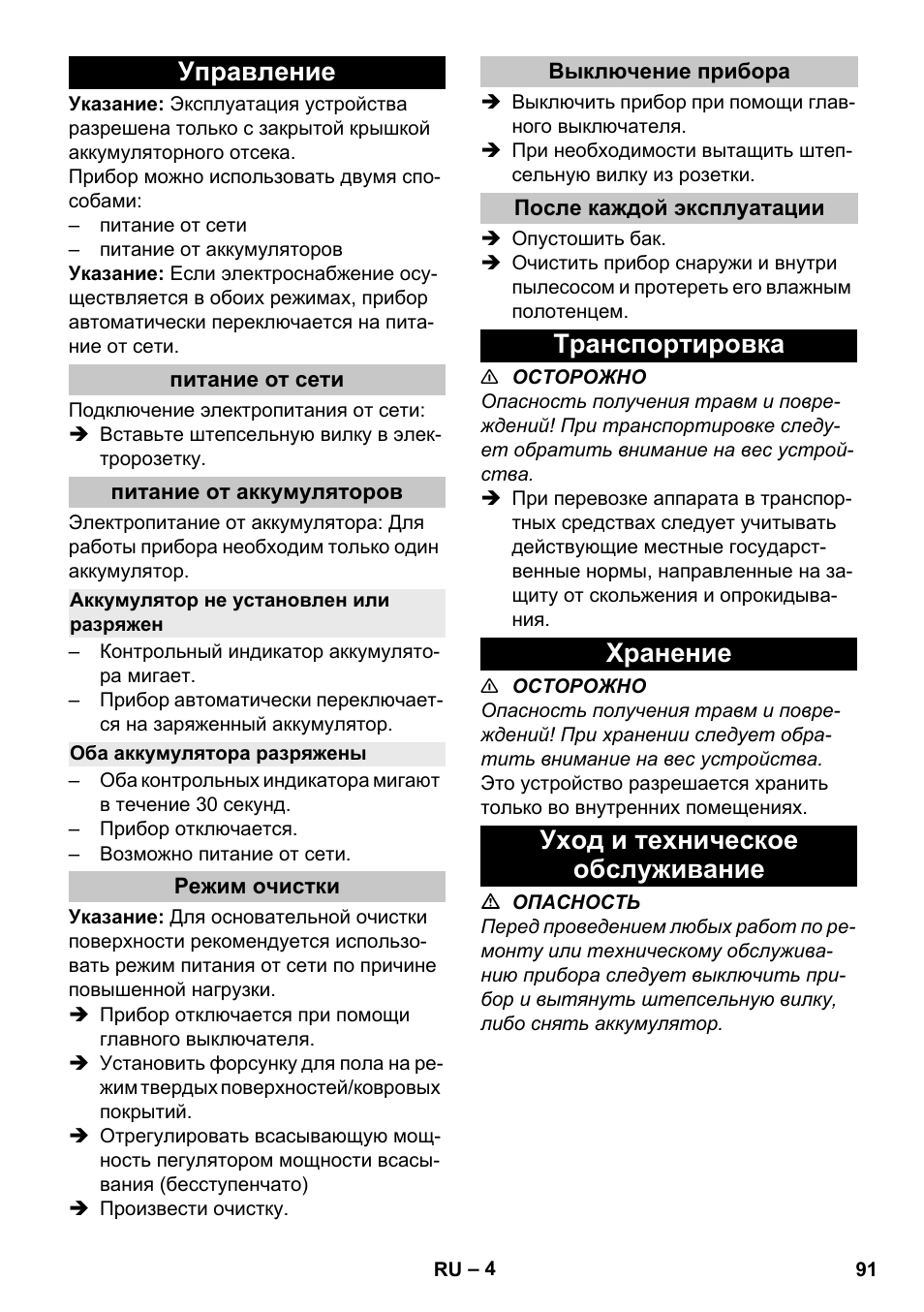 Управление, Питание от сети, Питание от аккумуляторов | Аккумулятор не установлен или разряжен, Оба аккумулятора разряжены, Режим очистки, Выключение прибора, После каждой эксплуатации, Транспортировка, Хранение | Karcher T 9-1 Bp User Manual | Page 91 / 180