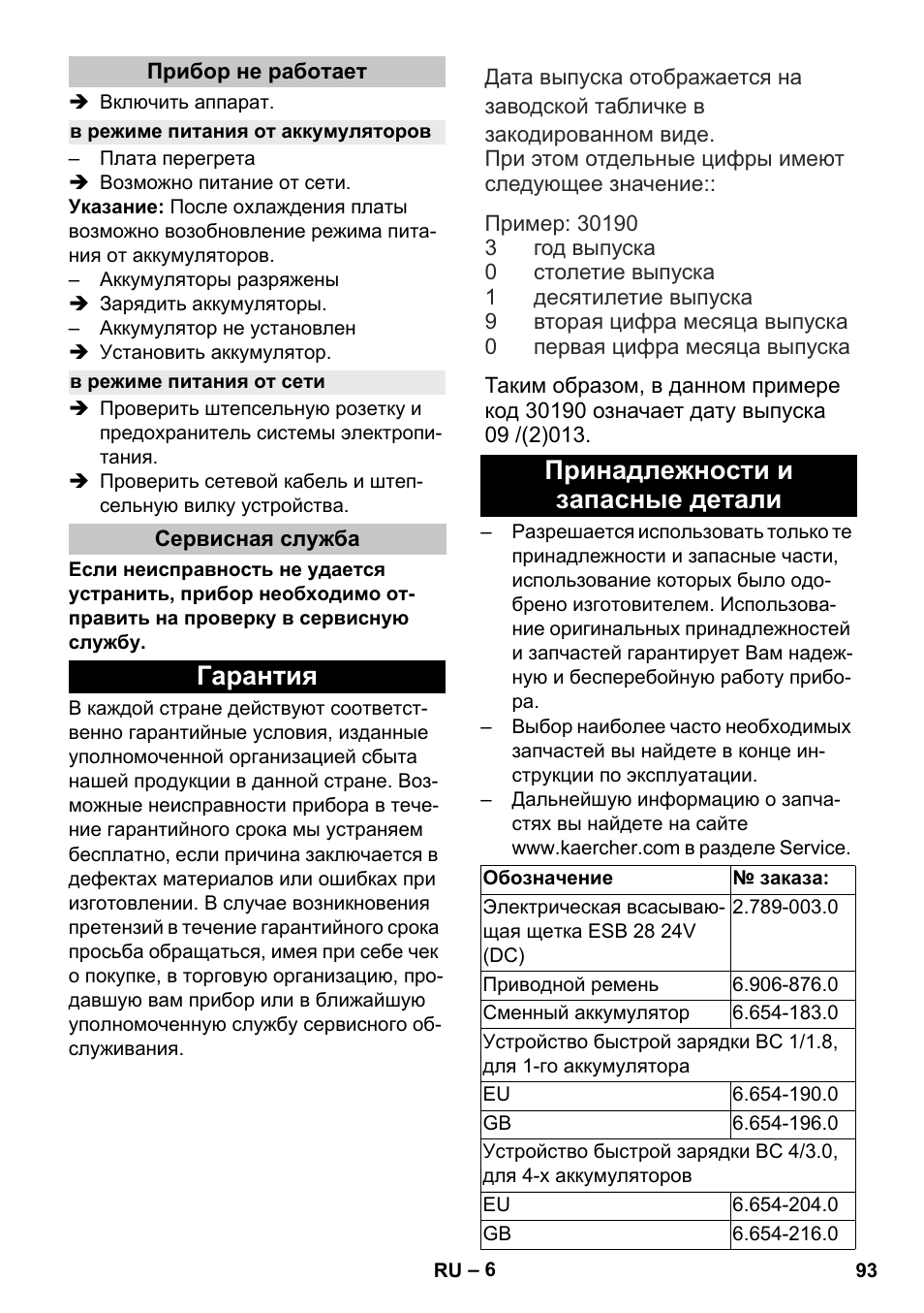 Прибор не работает, В режиме питания от аккумуляторов, В режиме питания от сети | Сервисная служба, Гарантия, Принадлежности и запасные детали, Гарантия принадлежности и запасные детали | Karcher T 9-1 Bp User Manual | Page 93 / 180