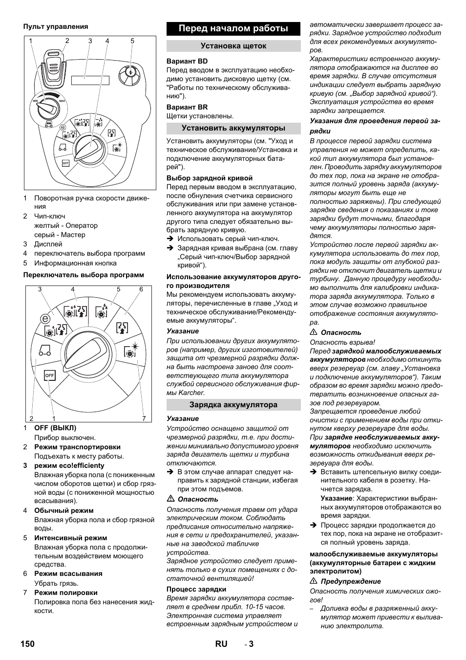 Перед началом работы | Karcher B 60 W User Manual | Page 150 / 312