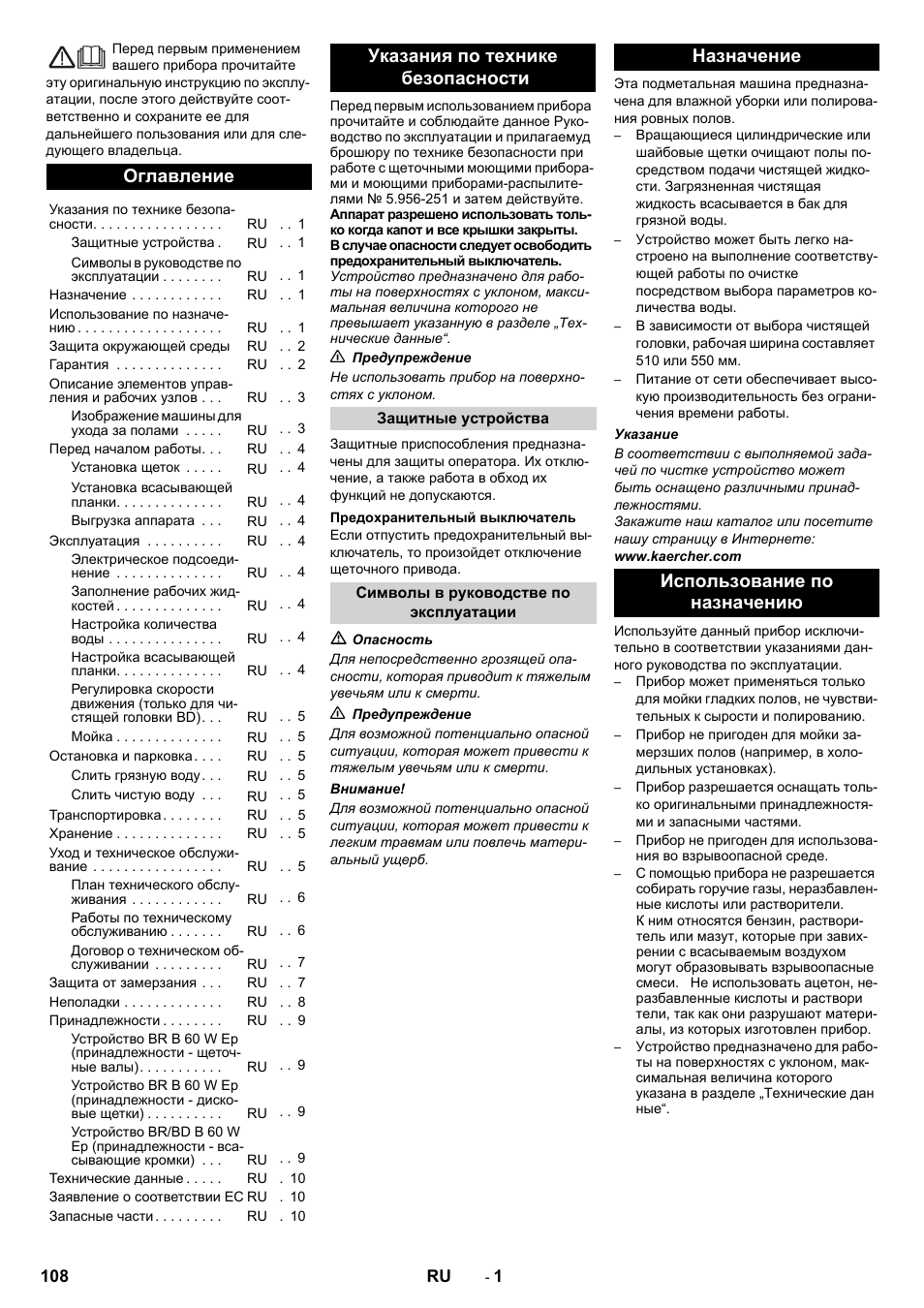 Русский, Оглавление, Указания по технике безопасности | Назначение использование по назначению | Karcher B 60 W User Manual | Page 108 / 228