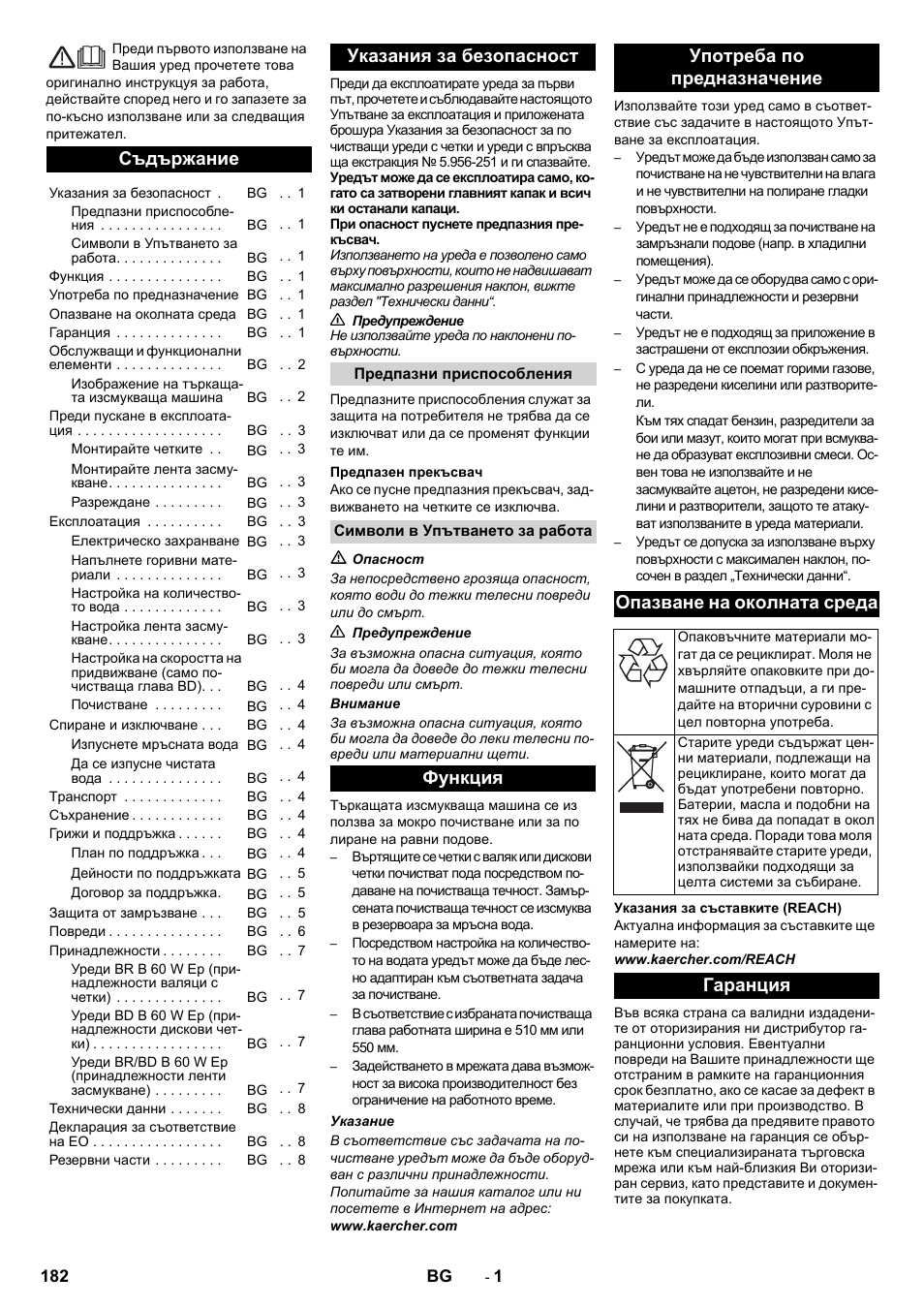Български, Съдържание, Указания за безопасност | Гаранция | Karcher B 60 W User Manual | Page 182 / 228