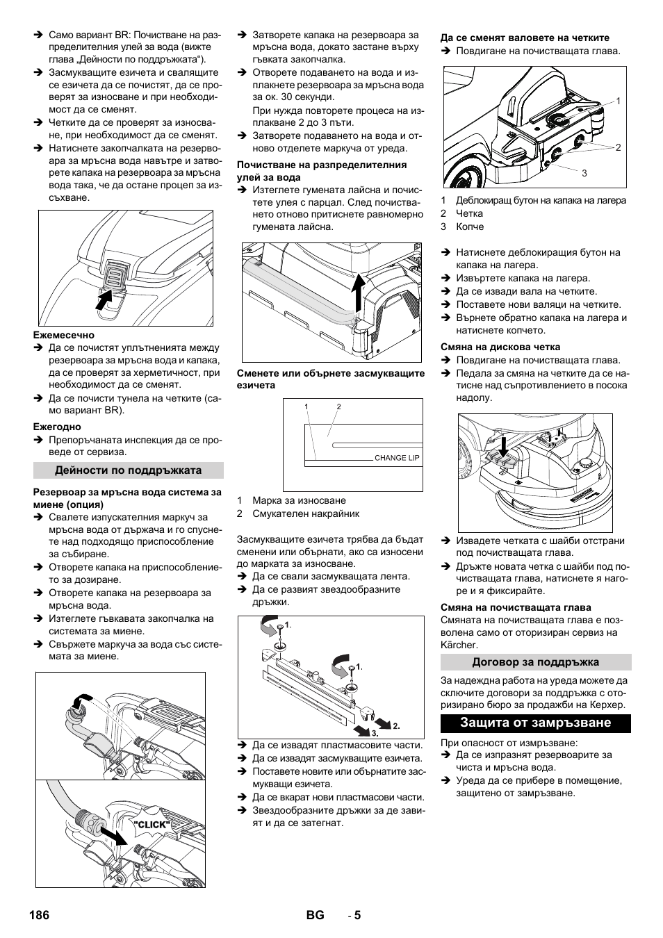 Защита от замръзване | Karcher B 60 W User Manual | Page 186 / 228