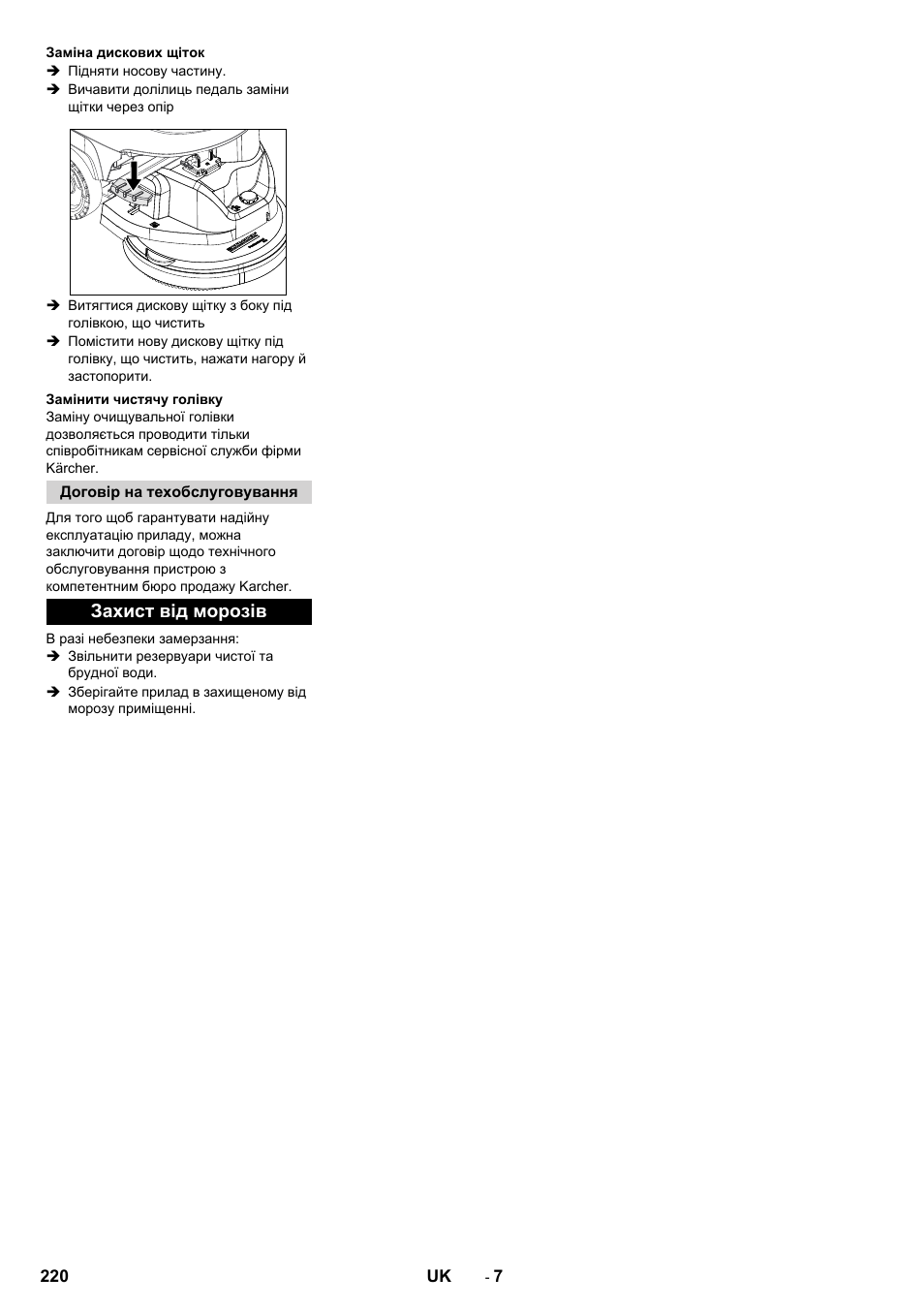 Захист від морозів | Karcher B 60 W User Manual | Page 220 / 228