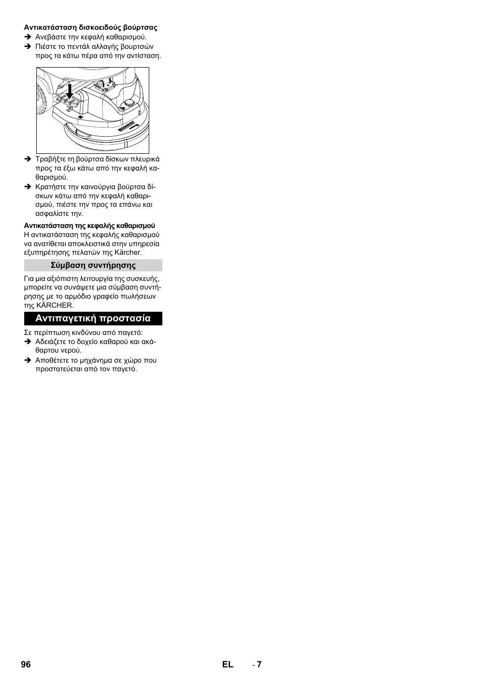 Αντιπαγετική προστασία | Karcher B 60 W User Manual | Page 96 / 228