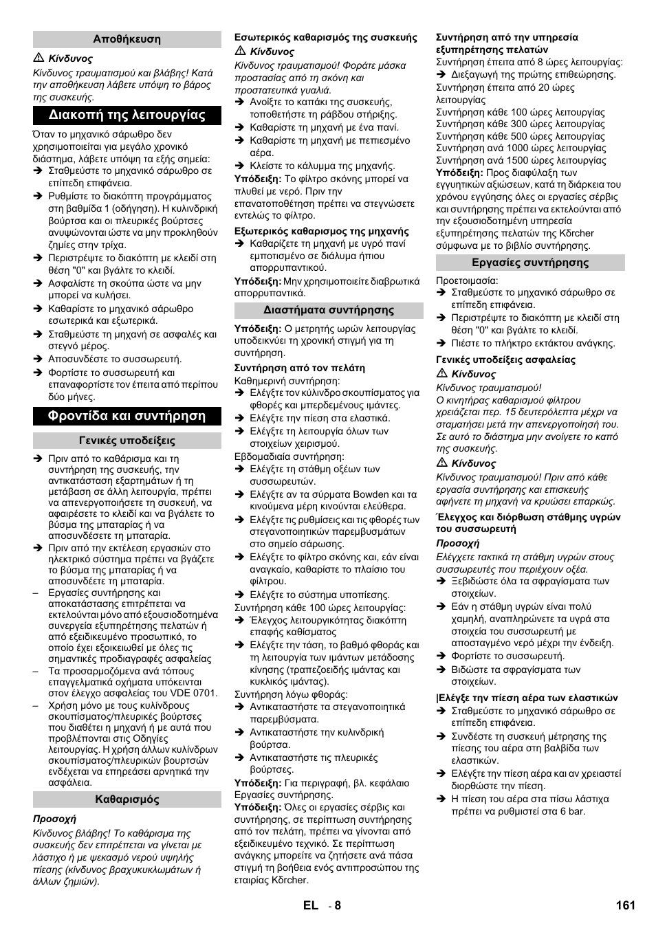 Διακοπή της λειτουργίας φροντίδα και συντήρηση | Karcher KM 100-100 R Bp Pack User Manual | Page 161 / 230