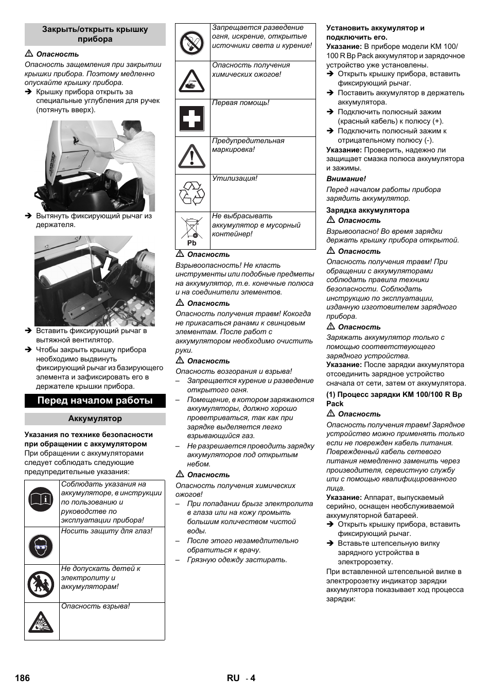 Перед началом работы | Karcher KM 100-100 R Bp Pack User Manual | Page 186 / 230