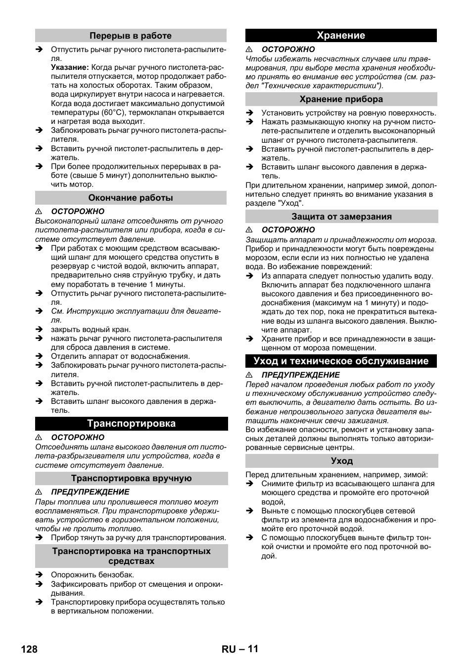 Перерыв в работе, Окончание работы, Транспортировка | Транспортировка вручную, Транспортировка на транспортных средствах, Хранение, Хранение прибора, Защита от замерзания, Уход и техническое обслуживание, Уход | Karcher G 4-10 M User Manual | Page 128 / 252