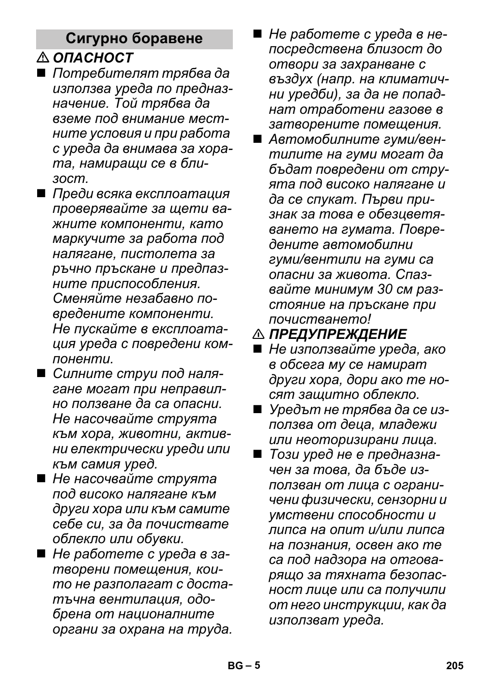 Сигурно боравене | Karcher G 4-10 M User Manual | Page 205 / 252