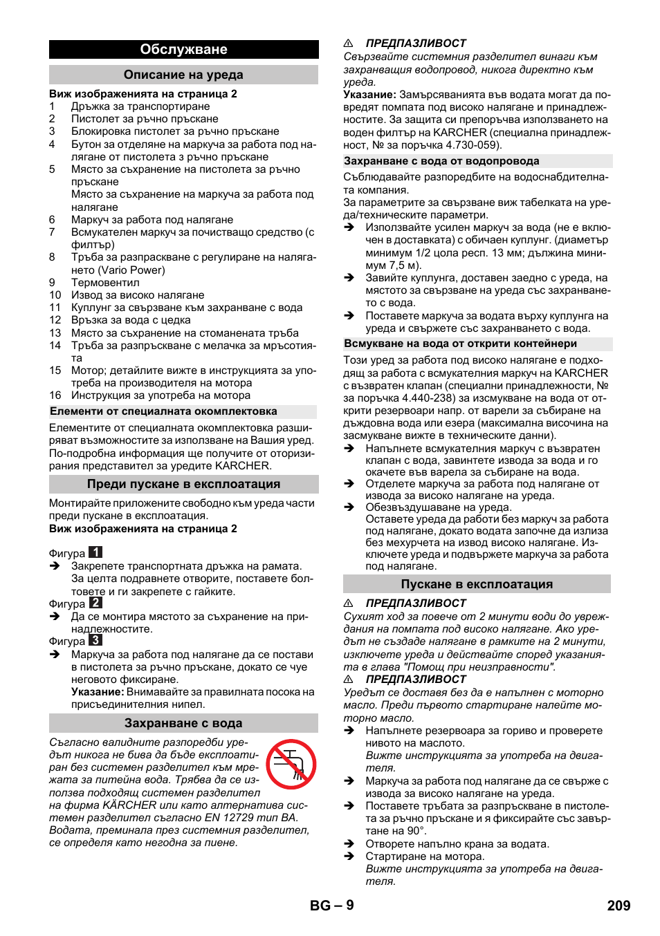 Обслужване, Описание на уреда, Елементи от специалната окомплектовка | Преди пускане в експлоатация, Захранване с вода, Захранване с вода от водопровода, Всмукване на вода от открити контейнери, Пускане в експлоатация, 209 bg | Karcher G 4-10 M User Manual | Page 209 / 252