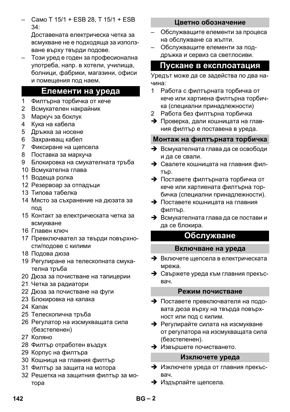 Елементи на уреда, Цветно обозначение, Пускане в експлоатация | Монтаж на филтърната торбичка, Обслужване, Включване на уреда, Режим почистване, Изключете уреда | Karcher T 15-1 eco!efficiency User Manual | Page 142 / 176