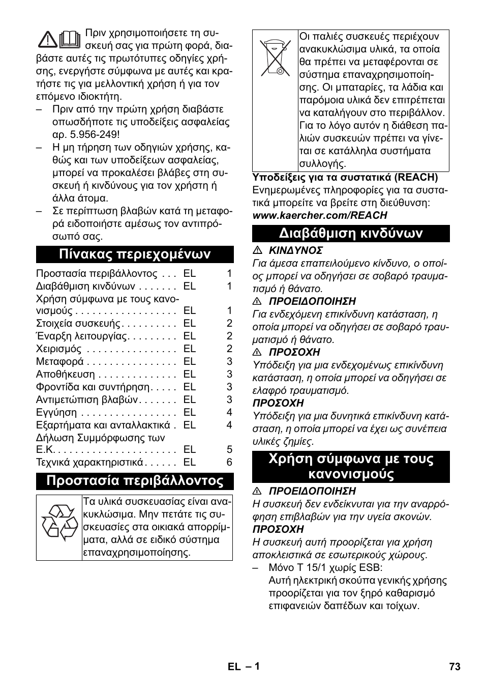 Ελληνικά, Πίνακας περιεχομένων, Προστασία περιβάλλοντος | Διαβάθμιση κινδύνων, Χρήση σύμφωνα με τους κανονισμούς | Karcher T 15-1 eco!efficiency User Manual | Page 73 / 176