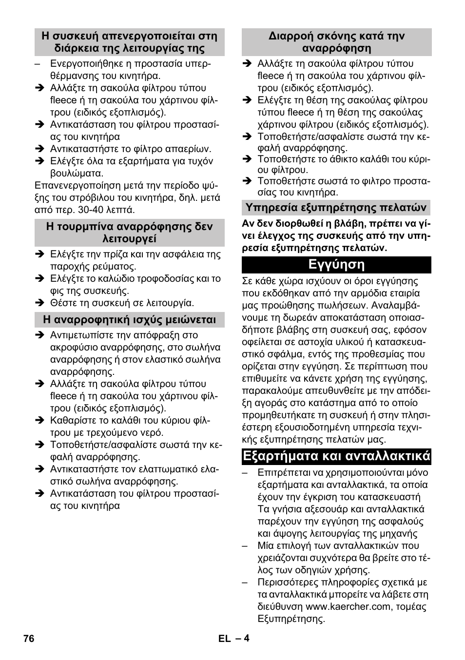 Η τουρμπίνα αναρρόφησης δεν λειτουργεί, Η αναρροφητική ισχύς μειώνεται, Διαρροή σκόνης κατά την αναρρόφηση | Υπηρεσία εξυπηρέτησης πελατών, Εγγύηση, Εξαρτήματα και ανταλλακτικά, Εγγύηση εξαρτήματα και ανταλλακτικά | Karcher T 15-1 eco!efficiency User Manual | Page 76 / 176