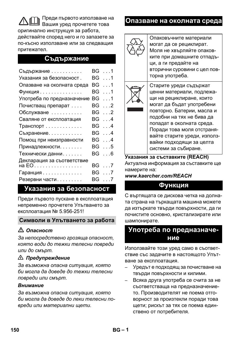 Български, Съдържание, Указания за безопасност | Опазване на околната среда, Функция употреба по предназначе- ние | Karcher BD 17-5 C User Manual | Page 150 / 160