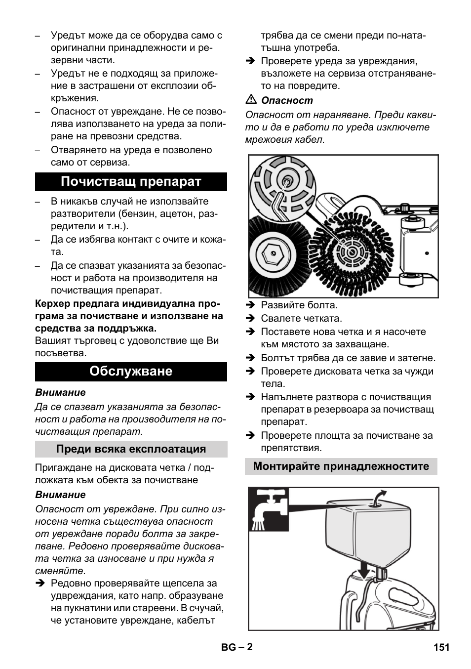 Почистващ препарат обслужване | Karcher BD 17-5 C User Manual | Page 151 / 160