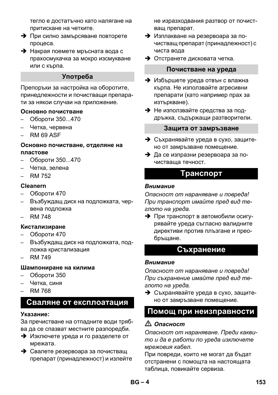 Сваляне от експлоатация, Транспорт съхранение помощ при неизправности | Karcher BD 17-5 C User Manual | Page 153 / 160