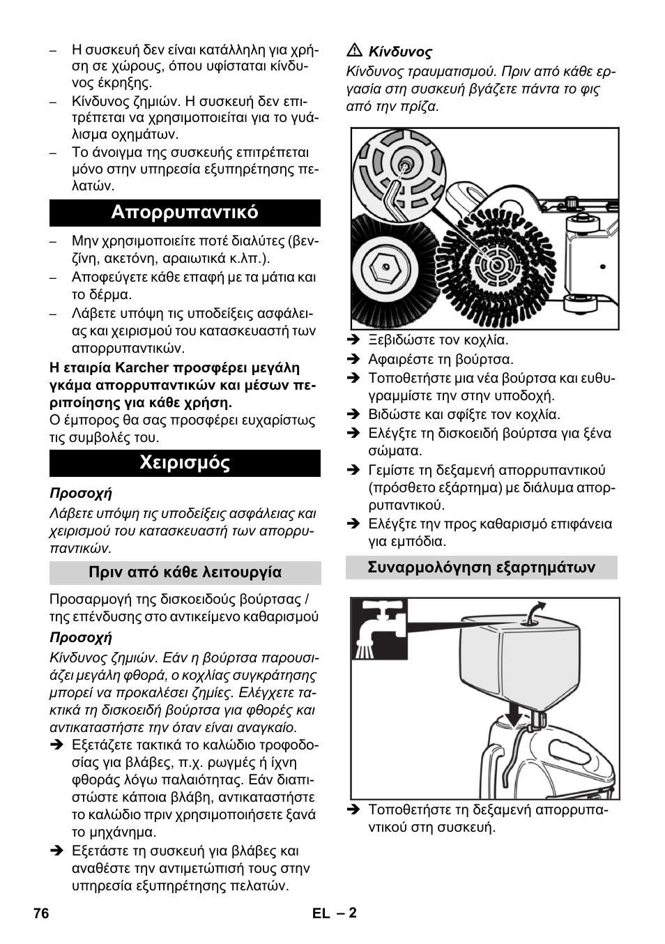 Απορρυπαντικό χειρισμός | Karcher BD 17-5 C User Manual | Page 76 / 160