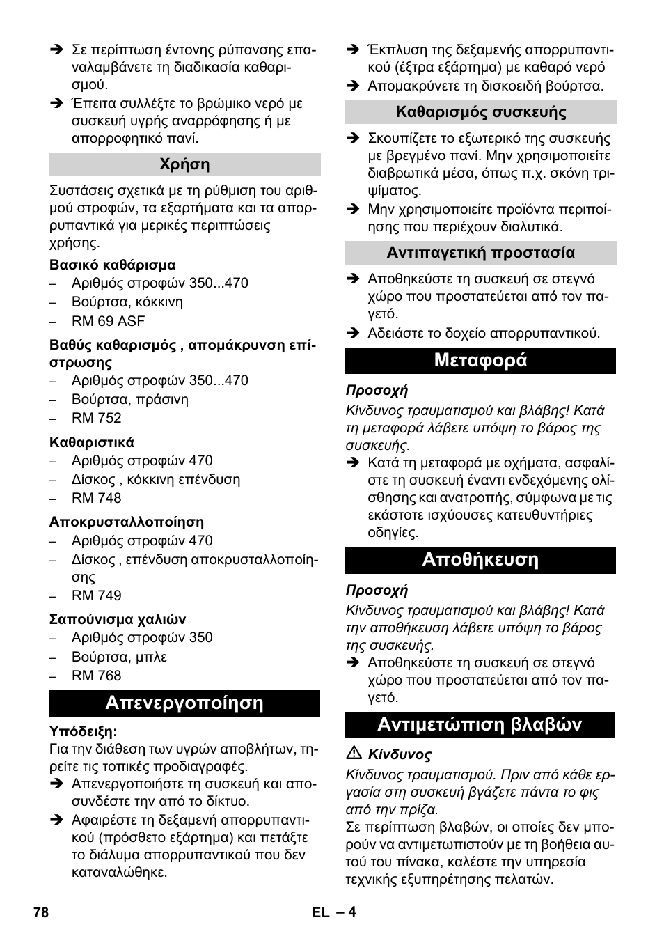 Απενεργοποίηση, Μεταφορά αποθήκευση αντιμετώπιση βλαβών | Karcher BD 17-5 C User Manual | Page 78 / 160